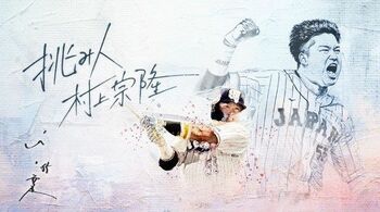 村上宗隆「三冠王をもう一度獲りたいと思う」2024年への誓いと挑戦を続ける理由