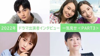 2022年の【ドラマ出演者インタビュー】を一気見せ！＜PART3＞
