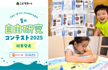 第3回こどもわーく『夏の自由研究コンテスト2025』受賞作品決定！漁師やライフセーバーなど様々な「海のお仕事」と連動した自由研究を募集