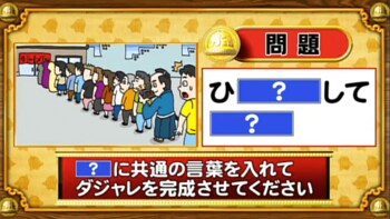 ＜『脳ベルSHOW』クイズ＞「？」に同じ言葉を入れてダジャレに！