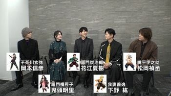 【2月5日追記】『鬼滅の刃』ワールドツアー上映に声優陣集結　無人島に行くなら誰と？