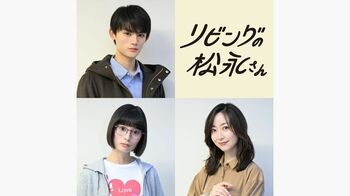 『リビングの松永さん』藤原大祐、大久保桜子、黒川智花が出演！