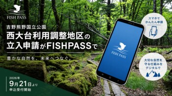 FISHPASS、2026年9月21日より吉野熊野国立公園「西大台利用調整地区」の立入申請受付を開始　自然環境分野へデジタルサービスを展開