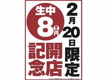 【オープン記念！生ビール何杯飲んでも1杯8円！】同ブランド4号店目となる「刈谷熱狂酒場ごくらく荘」がグランドオープン日の2月20日(金)限定でキャンペーンを実施！