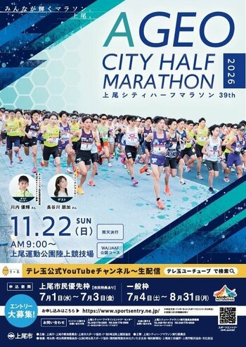 「第39回2026上尾シティハーフマラソン」 参加ランナー募集開始　未就学児と保護者・小中学生も参加できるランニングイベントも２年ぶりに復活