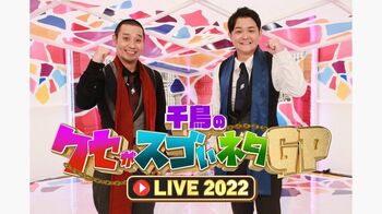 クセスゴ初の配信LIVE！ロバート秋山が禁断の激クセネタを初披露
