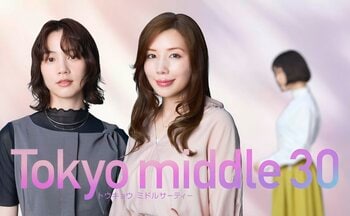 のんが第2の主人公に！「ぜひ3人のジタバタを見届けてください。これからの日々を過ごしていく活力となりますように」『Tokyo middle 30』