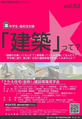 【事前申込制】12／25開催「建築」ってなんだ？第２弾「さかえ住宅（仮称）」建設現場にて中高生向け現場見学会を開催します！
