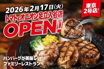 【東京2号店、ついにオープン！】自分で仕上げる、牛肉100%のハンバーグが自慢！関西発祥のファミリーレストラン「トマト＆オニオン 足立入谷店」が2月17日（火）東京都足立区にオープン！
