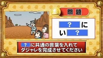 【おめざめ脳トレ】「？」に共通する言葉を入れてダジャレを完成させてください【『クイズ！脳ベルSHOW』より】