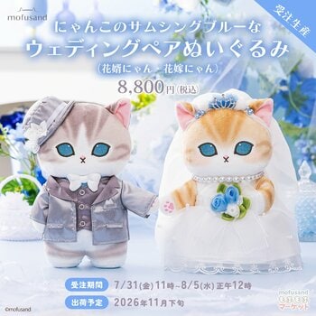 【受注予約】幸せのおまじない“サムシングブルー”の装いのにゃんこが登場！「にゃんこのサムシングブルーなウェディングペアぬいぐるみ」本日より「mofusandもふもふマーケット」で受注予約開始