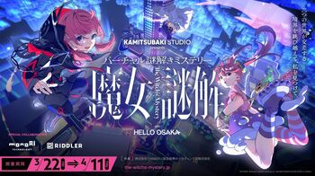 『HELLO OSAKA』のキャラクターと謎解きに挑戦できるバーチャルイベント「魔女謎解」を3月22日より開催