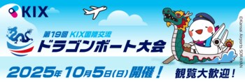 第19回KIX国際交流ドラゴンボート大会を開催します