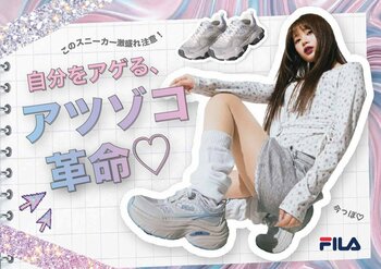 【チヨダ】「自分をアゲる、アツゾコ革命(ハート)」FILA厚底スニーカーのチヨダ限定モデルが発売！瀬川 陽菜乃さん出演のプロモーションをスタート！