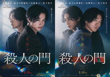 山﨑賢人＆松下洸平W主演映画『殺人の門』特報映像＆ティザービジュアルが解禁！佐藤浩市、浅田美代子、江口のりこらの出演も発表