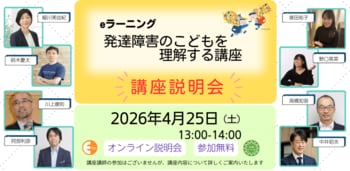 発達障害のこどもを「理解する」第一歩。認定NPO法人エッジ、5月開講eラーニング講座の「無料説明会」を4月25日（土）に開催～2026年中期生の先行案内～