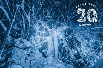 【奥入瀬渓流ホテル】奥入瀬渓流の冬の風物詩「氷瀑」の美しさを体感し、とことん魅力を楽しみ尽くせる7つの催しを開催