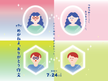 「めがねよ、ありがとう作文」募集開始 めがねへの感謝や思い出を全国から募集