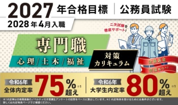 公務員試験【2027年合格目標】専門職（心理、土木、福祉）対策カリキュラム（フル・ ライト）リリース！