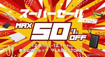 2025年最後の『楽天スーパーセール』最大50％OFF！”今すぐほしい”ガジェットがお得に手に入る【磁気研究所/HIDISC】