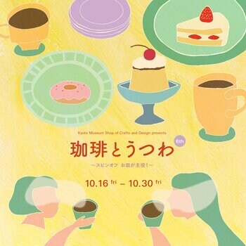 【開催発表】京都伝統産業ミュージアム 展示販売会「珈琲とうつわ」6th ～スピンオフ お皿が主役！～（会期：2026年10月16日［金］～10月30日［金］）