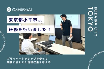 QommonsAI活用研修を東京都小平市（とうきょうとこだいらし）で実施 - プライベートナレッジを使って、業務に合わせた情報収集を考える