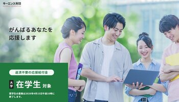 【キーエンス財団】 「がんばれ!日本の大学生 応援給付金」募集開始