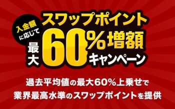 人気のトルコリラ3通貨ペアが対象！『外貨ネクストネオ』入金額に応じてスワップポイント最大60％増額キャンペーン！