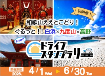 【JAF和歌山】ええとこどり！ぐるっと！白浜×九度山×高野！ドライブスタンプラリーを開催！