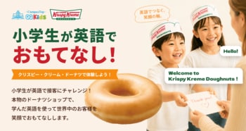 「小学生が外国人観光客に英語でおもてなし」QQキッズとクリスピー・クリーム・ドーナツ・ジャパンが英語接客体験イベントを東京・大阪で開催