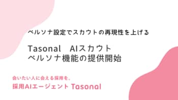 AIで量産したそのスカウトメール、候補者に見抜かれていませんか？採用AIエージェント”Tasonal”のAIスカウトが「企業独自の強み」と「候補者のキャリア文脈」をフィットさせる機能を提供開始