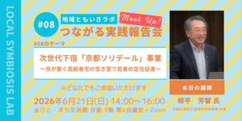 次世代下宿「京都ソリデール」事業～京が繋ぐ高齢者宅の空き室で若者の定住促進～