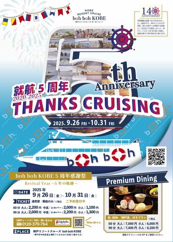 【2025年9月26日～10月31日】★boh boh KOBE 5周年 THANKS CRUISING★ boh boh が贈る"Revival Year ~5年の軌跡~" 開催決定!!