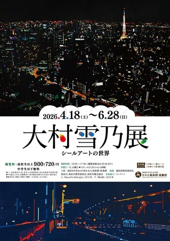 【高浜市やきものの里かわら美術館・図書館】企画展「大村雪乃展 ―シールアートの世界―」開催
