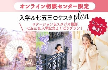 「スタジオかロケか」その迷い、捨ててください。入学と七五三、すべての願いを一度に叶える”究極のセット”解禁。
