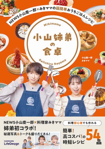実の姉弟によるコラボ書籍「NEWS小山慶一郎×みきママの超簡単おうちごはんレシピ　小山姉弟の食卓」が発売！料理初心者でも作れる簡単、高コスパのレシピ＆トークが盛りだくさん！