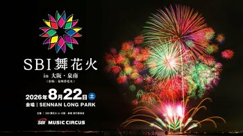 【大阪府泉南市】「SBI 舞花火 in 大阪・泉南」開催のお知らせ