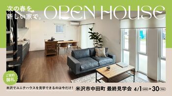 【最終公開】米沢市のモデルハウスが成約、4月末で見学終了｜クリエイト礼文「ユニテハウス」最終内覧会を開催