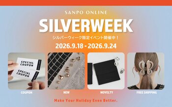 公式オンラインショップ「SANPO ONLINE」にて秋の「シルバーウィークキャンペーン」を開催！限定クーポン配布＆送料無料イベントを実施