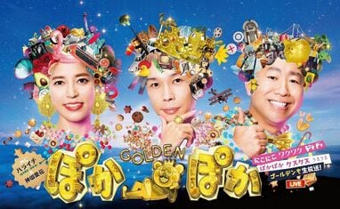 ★ぽかぽかページ①★ ぽかぽかゴールデン』森七菜、遠藤憲一、若村麻由美らの出演が決定
