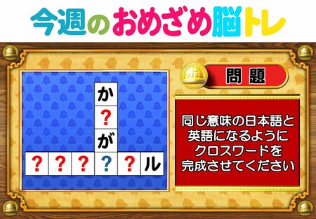 【今週のおめざめ脳トレ】日本語と英語を使ってクロスワード！2026年4月20日（月）～の問題をおさらい！【『クイズ！脳ベルSHOW』より】