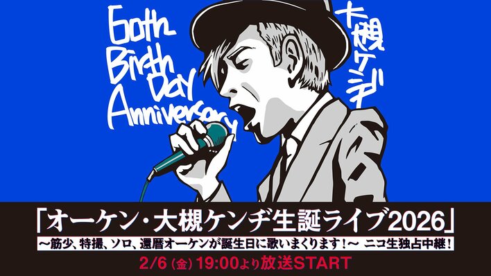 大槻ケンヂの還暦ライブを、ニコニコ生放送で独占中継！筋肉少女帯・特撮・ソロ曲を、オーケンが誕生日に歌いまくる！2月6日（金）19時より放送。