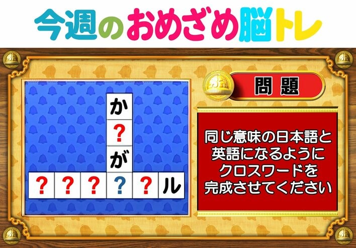 【今週のおめざめ脳トレ】日本語と英語を使ってクロスワード！2026年4月20日（月）～の問題をおさらい！【『クイズ！脳ベルSHOW』より】