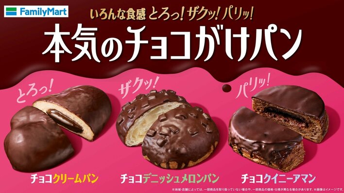 ファミマ 贅沢な「本気のチョコがけパン」3種が10月20日から新発売！とろっザクッパリッ食感を楽しめるこだわり詰まった商品