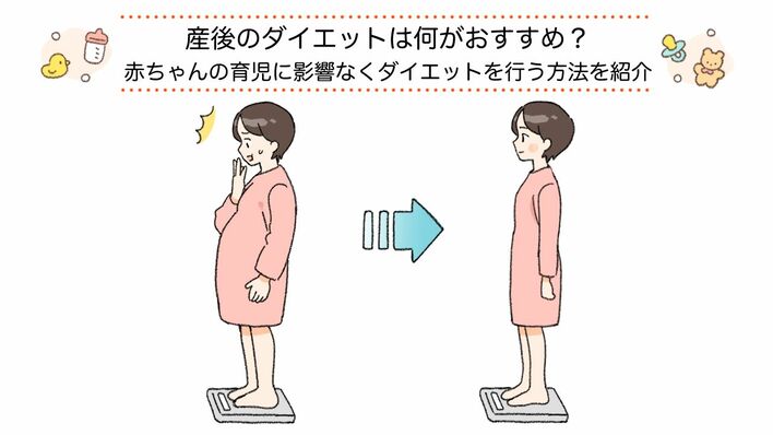 産後のダイエットは何がおすすめ？赤ちゃんの育児に影響なくダイエットを行う方法を紹介