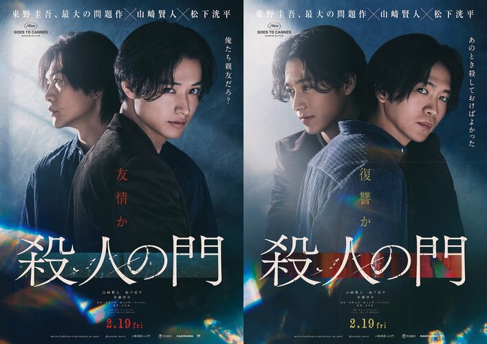 山﨑賢人＆松下洸平W主演映画『殺人の門』特報映像＆ティザービジュアルが解禁！佐藤浩市、浅田美代子、江口のりこらの出演も発表