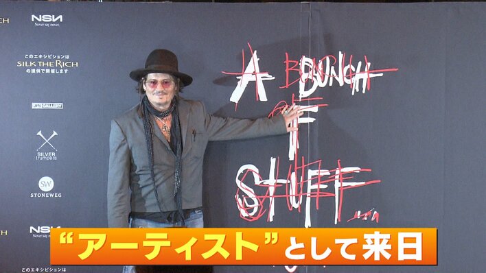ジョニーデップ 直撃】ジョニー・デップ（62）約8年半ぶり来日 自身の没入型アート展