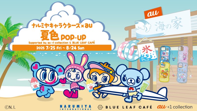 ナルミヤキャラクターズ」が、7月25日よりKDDI直営店5店舗で