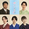 高橋努、紺野まひる、森カンナ、咲妃みゆ、小川彩がなつ美（芳根京子）の家族として出演！『波うららかに、めおと日和』