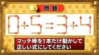 【おめざめ脳トレ】マッチ棒を1本動かして、正しい式にしてください！【『クイズ！脳ベルSHOW』より】